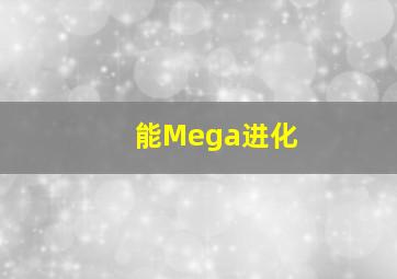 能Mega进化