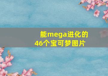 能mega进化的46个宝可梦图片