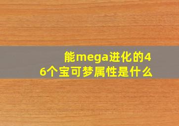 能mega进化的46个宝可梦属性是什么