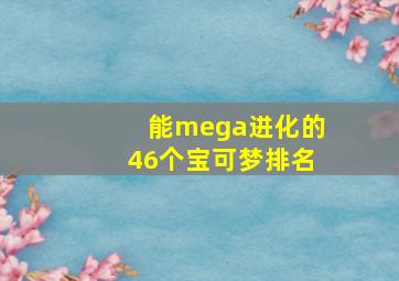 能mega进化的46个宝可梦排名