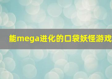 能mega进化的口袋妖怪游戏