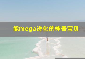 能mega进化的神奇宝贝