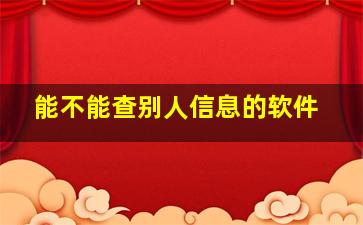 能不能查别人信息的软件