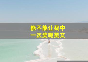 能不能让我中一次奖呢英文