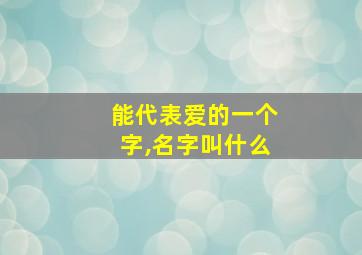 能代表爱的一个字,名字叫什么