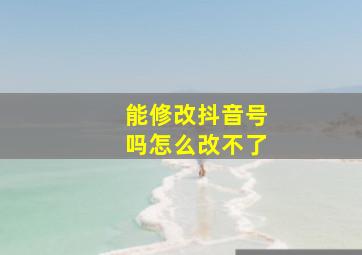 能修改抖音号吗怎么改不了