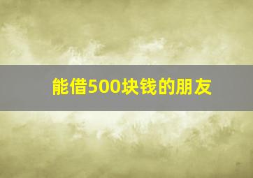 能借500块钱的朋友