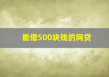 能借500块钱的网贷