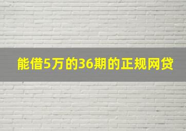 能借5万的36期的正规网贷