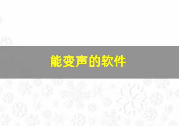 能变声的软件