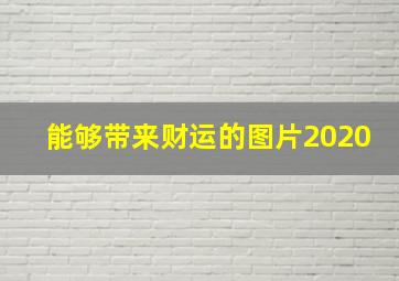 能够带来财运的图片2020