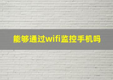 能够通过wifi监控手机吗