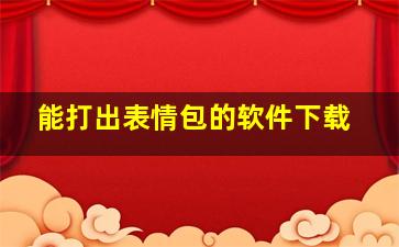 能打出表情包的软件下载