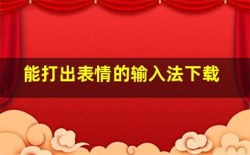 能打出表情的输入法下载