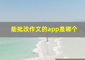 能批改作文的app是哪个