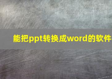 能把ppt转换成word的软件