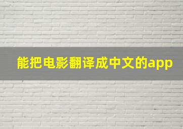 能把电影翻译成中文的app