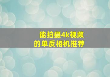 能拍摄4k视频的单反相机推荐