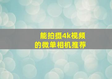 能拍摄4k视频的微单相机推荐