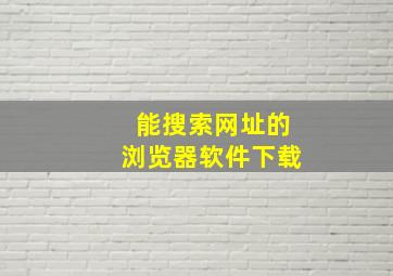 能搜索网址的浏览器软件下载