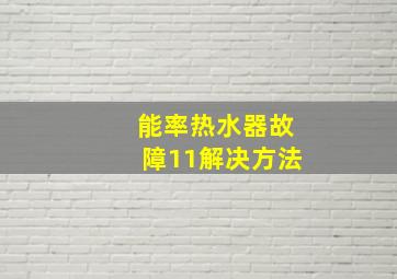 能率热水器故障11解决方法