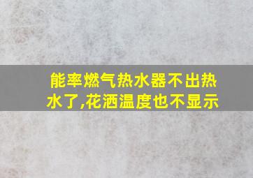 能率燃气热水器不出热水了,花洒温度也不显示