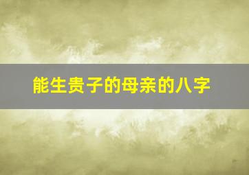 能生贵子的母亲的八字