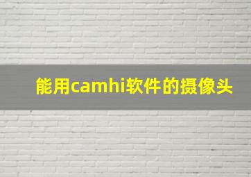 能用camhi软件的摄像头