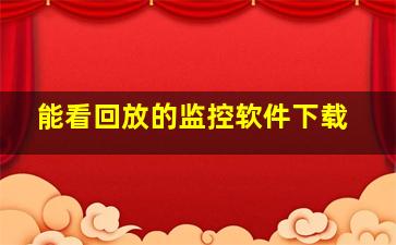 能看回放的监控软件下载