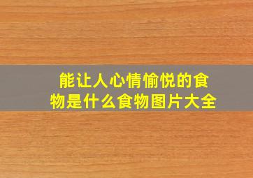 能让人心情愉悦的食物是什么食物图片大全