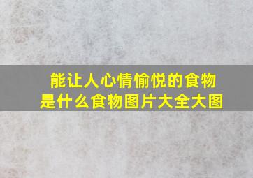 能让人心情愉悦的食物是什么食物图片大全大图