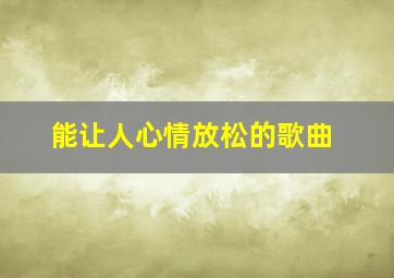 能让人心情放松的歌曲