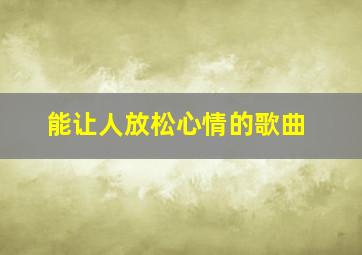 能让人放松心情的歌曲