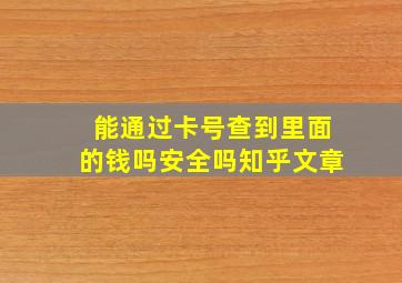 能通过卡号查到里面的钱吗安全吗知乎文章