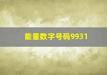 能量数字号码9931