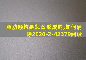 脂肪颗粒是怎么形成的,如何消除2020-2-42379阅读