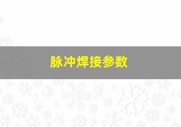 脉冲焊接参数