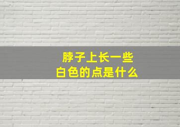 脖子上长一些白色的点是什么