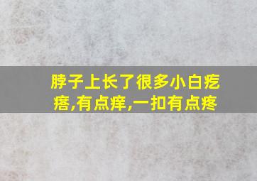 脖子上长了很多小白疙瘩,有点痒,一扣有点疼