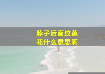 脖子后面纹莲花什么意思啊