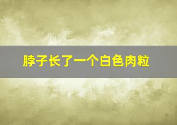 脖子长了一个白色肉粒