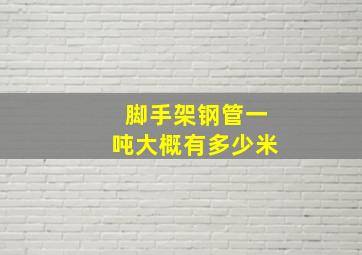 脚手架钢管一吨大概有多少米