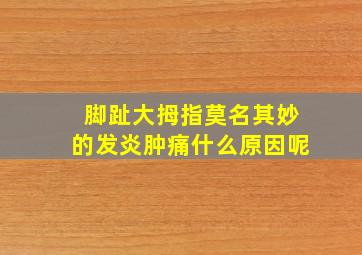 脚趾大拇指莫名其妙的发炎肿痛什么原因呢