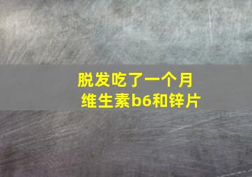 脱发吃了一个月维生素b6和锌片