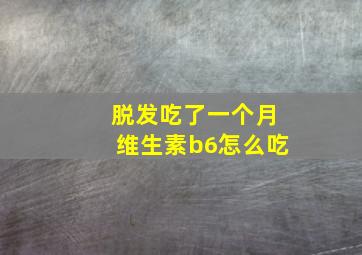 脱发吃了一个月维生素b6怎么吃