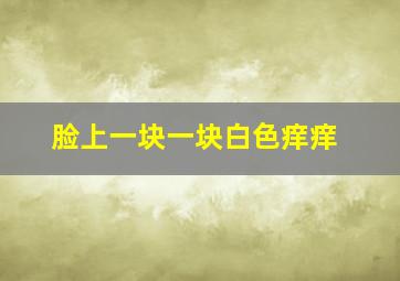 脸上一块一块白色痒痒