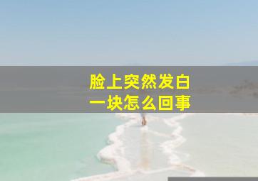 脸上突然发白一块怎么回事