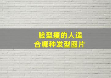 脸型瘦的人适合哪种发型图片