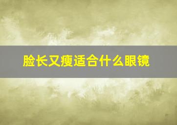 脸长又瘦适合什么眼镜