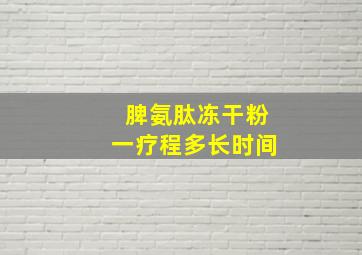 脾氨肽冻干粉一疗程多长时间